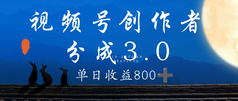 视频号创作者分成3.0计划，100%原创视频高收益，单日收益 800+-悠闲副业网