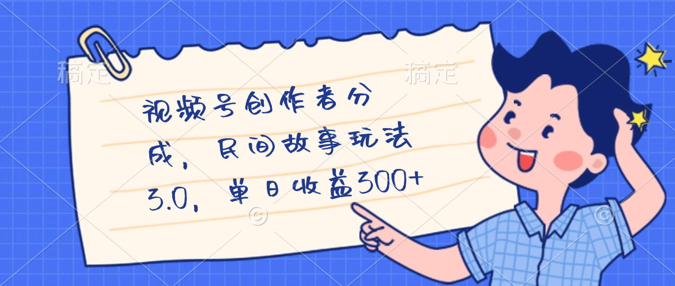 视频号创作者分成，民间故事最新玩法，单日收益300+-悠闲副业网