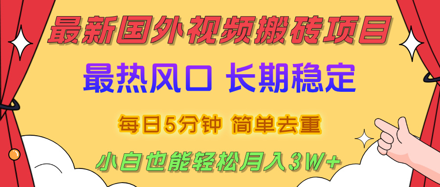 2025最新热门风口，国外视频搬砖项目，剪辑简单去重，小白也能轻松月入3W+-悠闲副业网