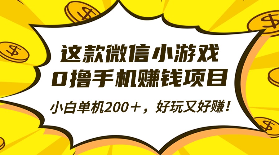 这款微信小游戏,0撸手机赚钱项目,小白单机200+,好玩又好赚!-悠闲副业网