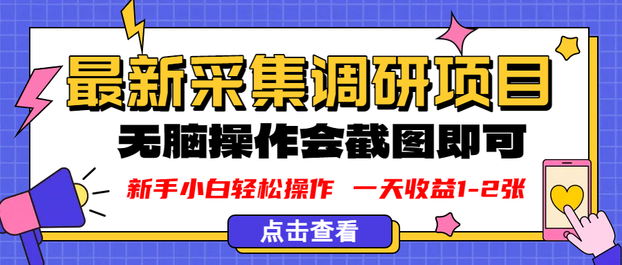 新版采集调研项目，截图上传即可，无脑操作，日收益1-2张-悠闲副业网