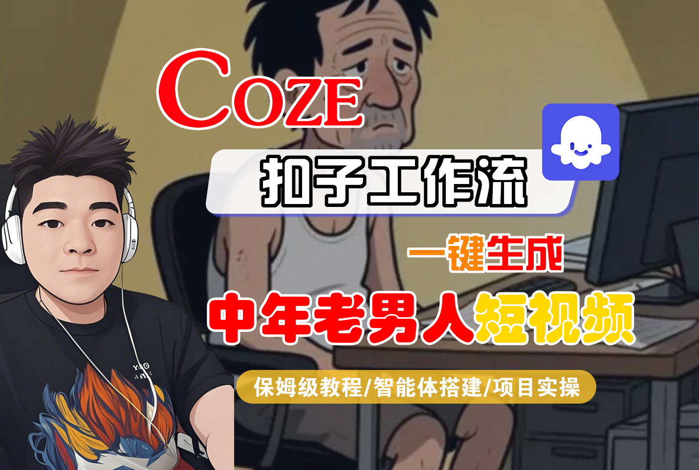 【Coze工作流搭建实操教程】Coze智能体工作流一键生成“中年老男人“短视频，全流程保姆级教学—AI视频制作教程_AI创作_AI短片_AI脚本_AI绘画_AIGC人工智能！-悠闲副业网