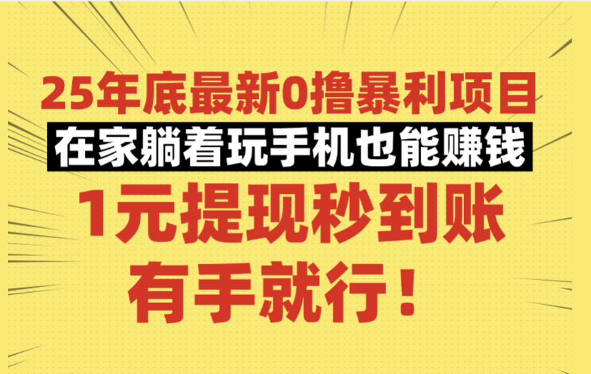 25年底最新0撸暴利项目,在家躺着玩手机也能赚钱,1元提现秒到账,有手就行!-悠闲副业网