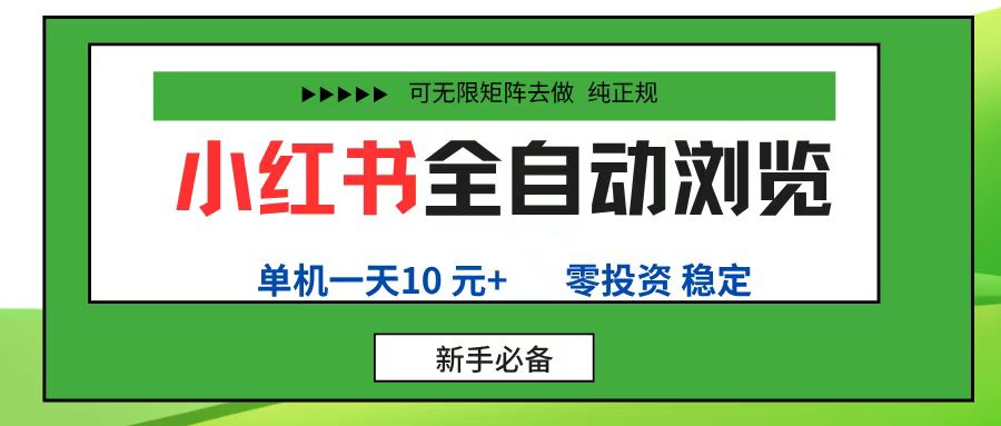 小红书全自动浏览项目， 零投资，全程手机去跑，单账号一天10元+，可无限矩阵去做-悠闲副业网