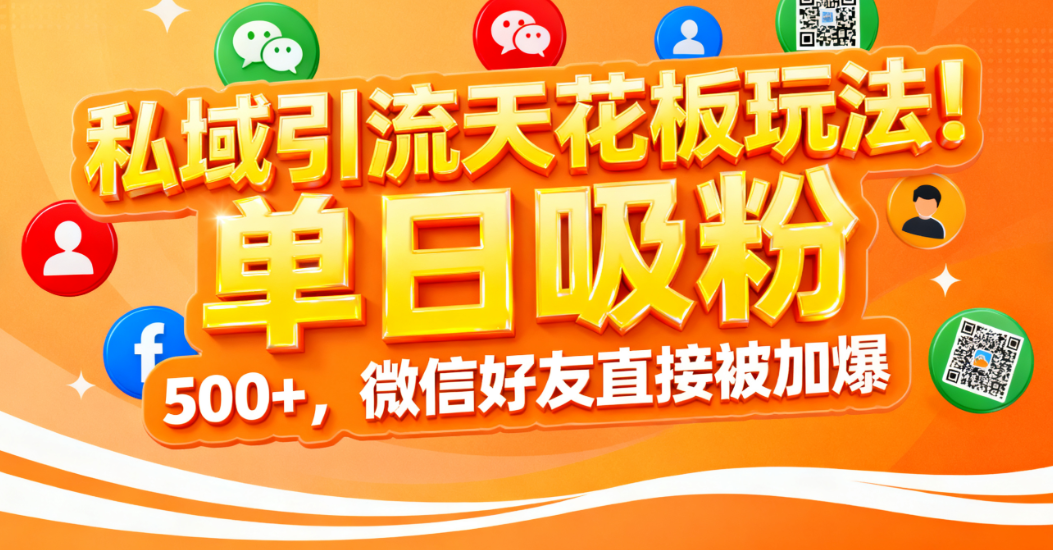 私域引流天花板玩法!单日吸粉 500+,微信好友直接被加爆-悠闲副业网