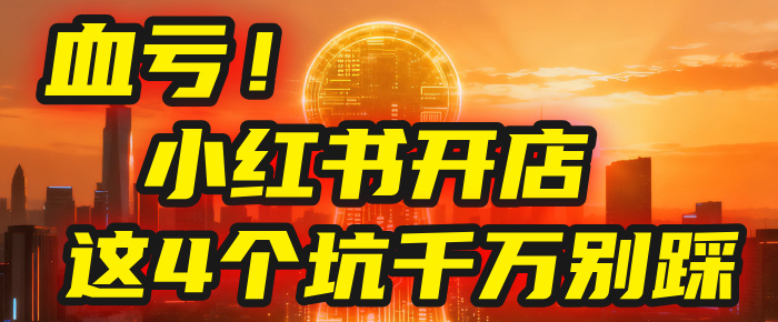 【亲测】小红书的这个赛道,简直就是流量天花板,我这个月已经赚2W+(附带教程)-悠闲副业网