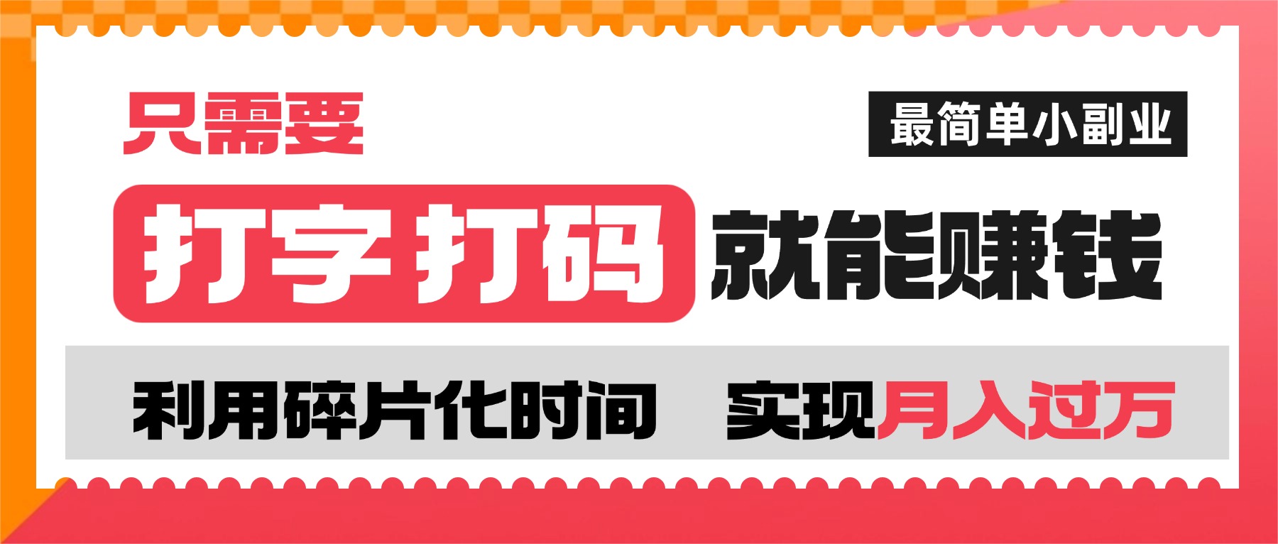 打字打码就能赚钱的副业,利用碎片时间,实现月入过万,简单的赚钱小副业-悠闲副业网