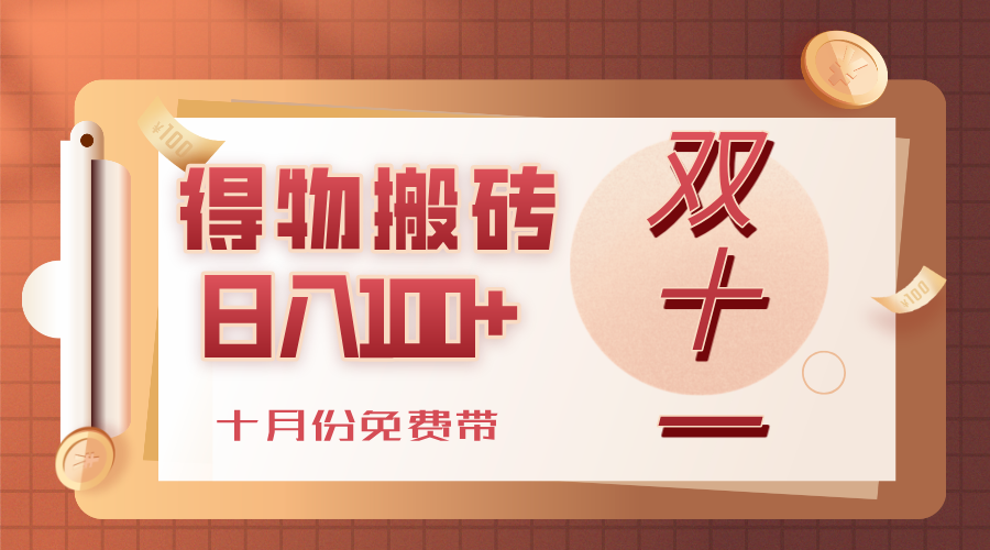 得物搬砖，轻轻松松日入100+，十月份免费带！-悠闲副业网