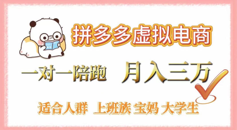 拼多多虚拟电商，0囤货，轻资产，无需发货，一对一陪跑，月入3万-悠闲副业网