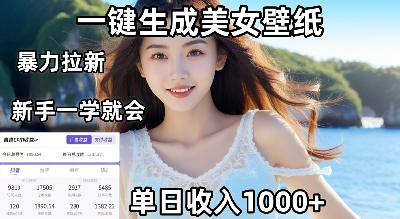 通过AI一键生成，美女壁纸暴力拉新，单日变现1000+，两分钟制作一个作品！新手小白一学就会！-悠闲副业网
