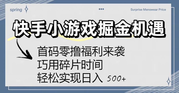 快手小游戏掘金机遇：首码零撸福利来袭！巧用碎片时间，轻松实现日入 500+-悠闲副业网