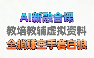 育儿教学教培新玩法，AI生成教学视频，市场大，操作简单，变现天花板非常高-悠闲副业网