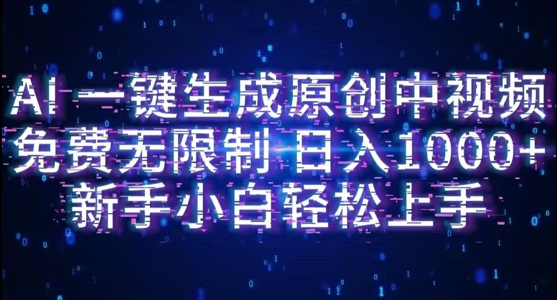 AI一键生成原创中视频,小白轻松上手,免费无限制,单账号日收益1000+-悠闲副业网