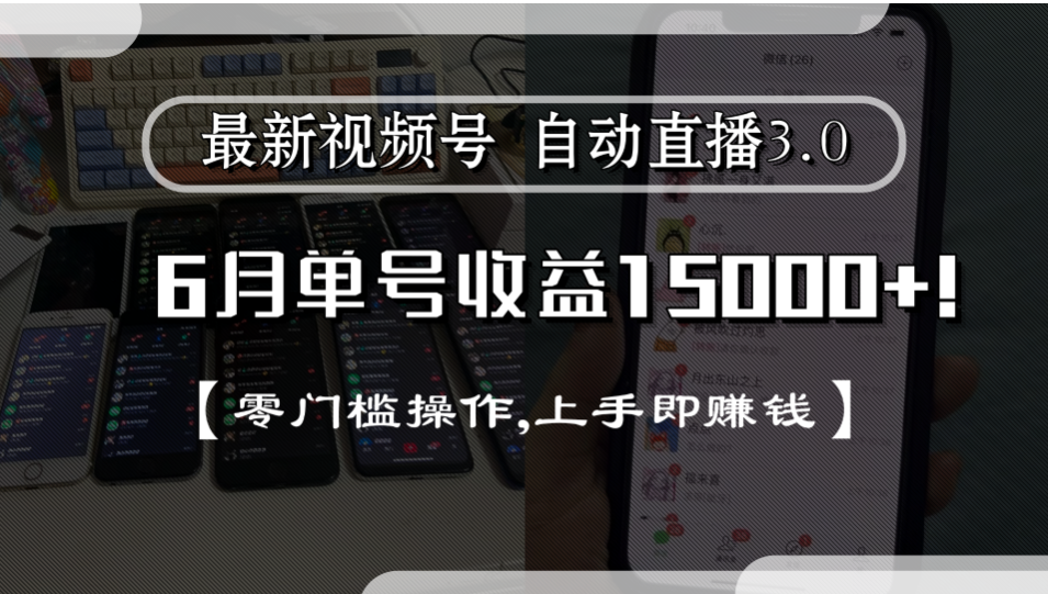 最新视频号自动直播3.0, 单号收益15000+, 零门槛操作,上手即赚钱-悠闲副业网
