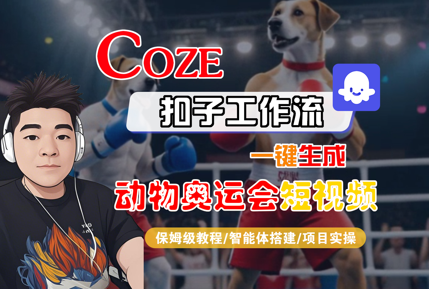 【Coze工作流搭建实操教程】Coze智能体工作流一键生成“动物奥运会“短视频，全流程保姆级教学---AI视频制作教程_AI创作_AI短片_AI脚本_AI绘画_AIGC人工智能！-悠闲副业网