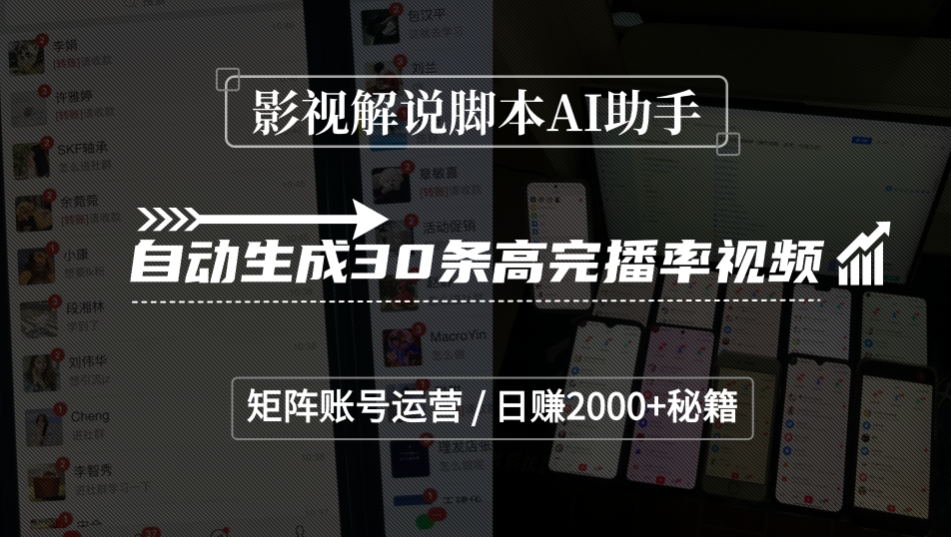 影视解说脚本AI助手，自动生成30条高完播率视频，矩阵账号运营，日赚2000+秘籍-悠闲副业网