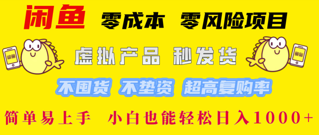 闲鱼0成本，0风险项目， 简单易上手，小白也能轻松日入1000+！-悠闲副业网