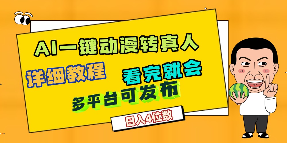 天呐!AI一键生成,动漫转真人,这个月赚了2W+,关键这个AI还完全免费-悠闲副业网