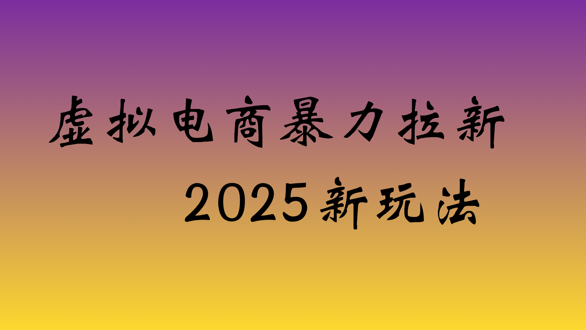 虚拟电商暴力拉新,日入四位数,保姆教程!-悠闲副业网