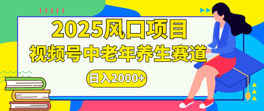 2025年疯传独家秘籍！零门槛搬运，视频号老年养生赛道惊现神技，日进斗金 2000+-悠闲副业网