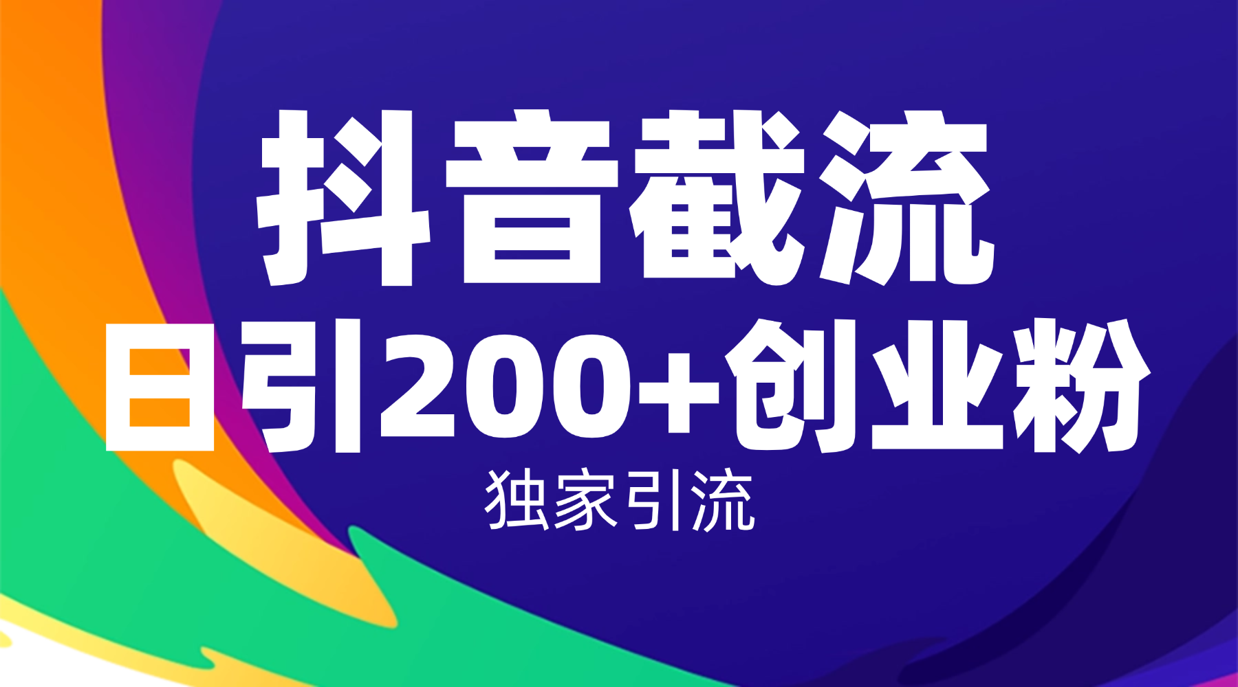 抖音截流技术，精准日引200+创业粉，操作简单附赠全流程详细资料-悠闲副业网