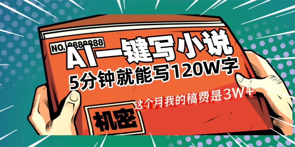 用AI写小说真的是太牛了，5分钟就能120W字，这个月我的稿费又是3W+-悠闲副业网