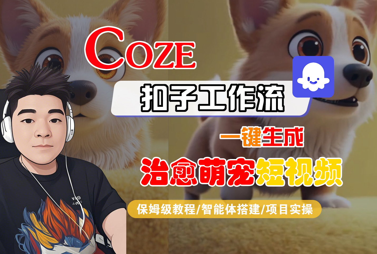 【Coze工作流搭建实操教程】Coze智能体工作流一键生成“治愈萌宠“短视频，全流程保姆级教学---AI视频制作教程_AI创作_AI短片_AI脚本_AI绘画_AIGC人工智能！-悠闲副业网