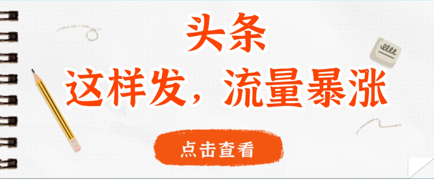头条,这样发,流量暴涨,这个月我用这个方法赚了2W多-悠闲副业网