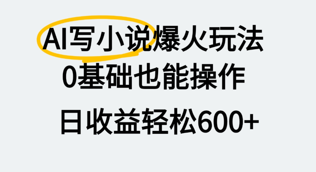 AI写小说爆火玩法,0基础也能操作,我上个月赚了2W+-悠闲副业网