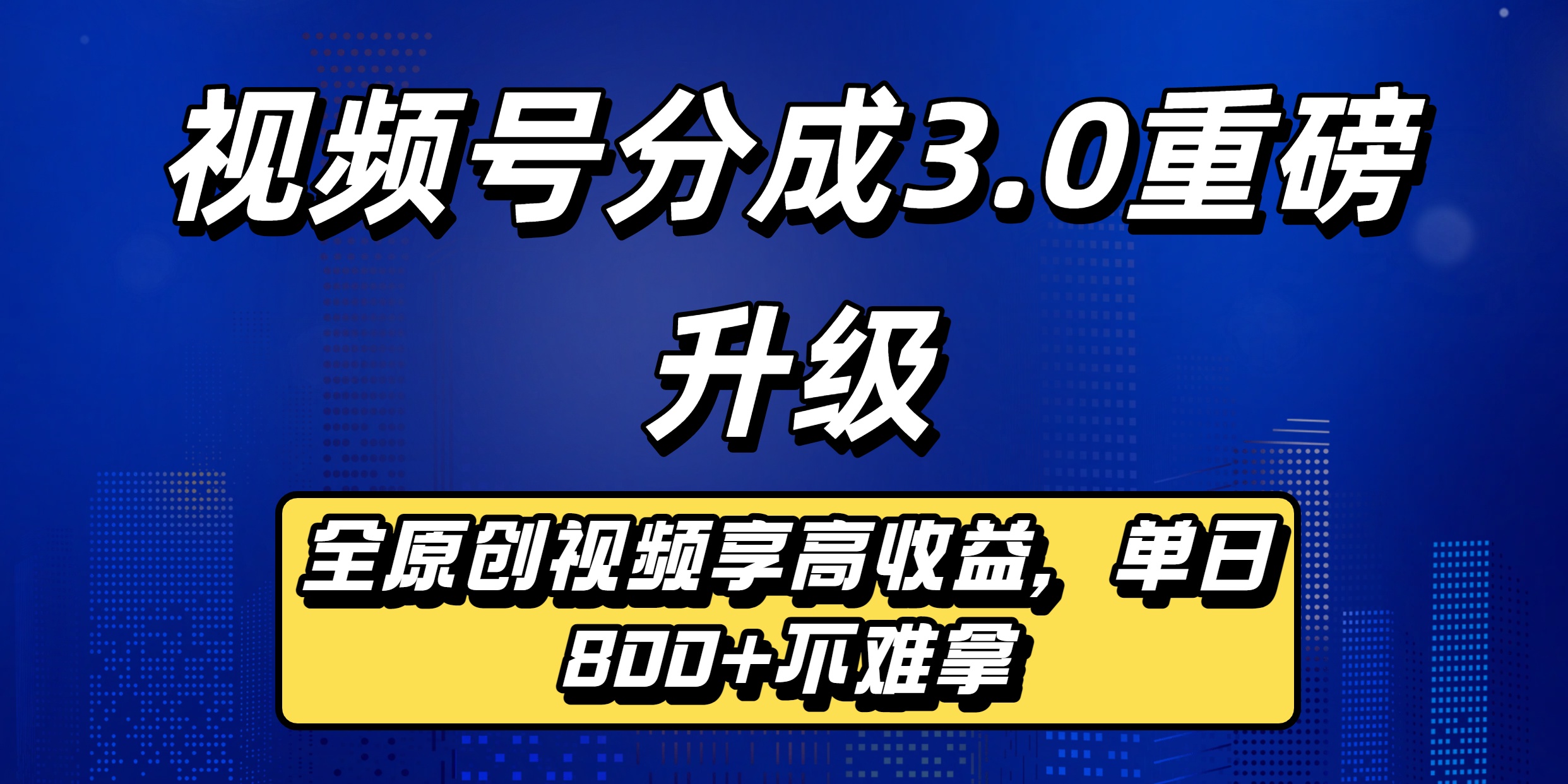 视频号分成3.0重磅升级来袭,纯原创视频享高佣,单日稳赚800+-悠闲副业网