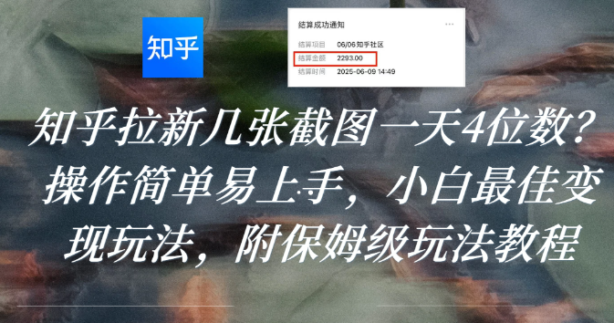 知乎拉新几张截图一天4位数？操作简单易上手，小白最佳变现玩法，附保姆级玩法教程-悠闲副业网