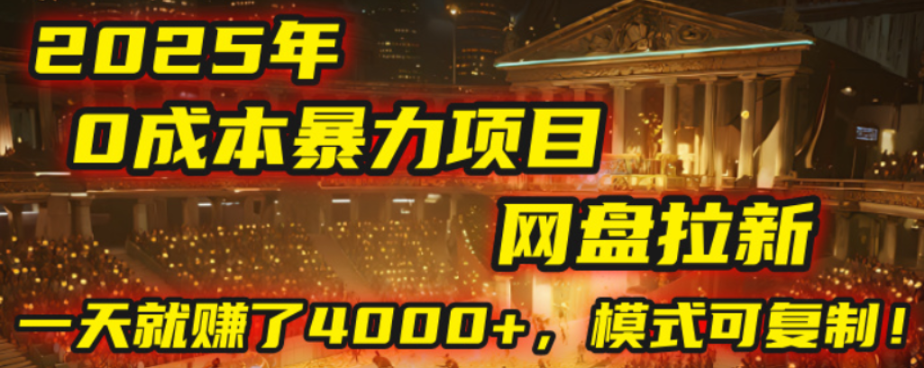 2025年,一个0成本的暴力项目,靠网盘拉新,有人一天就赚了4000+,模式可复制!-悠闲副业网