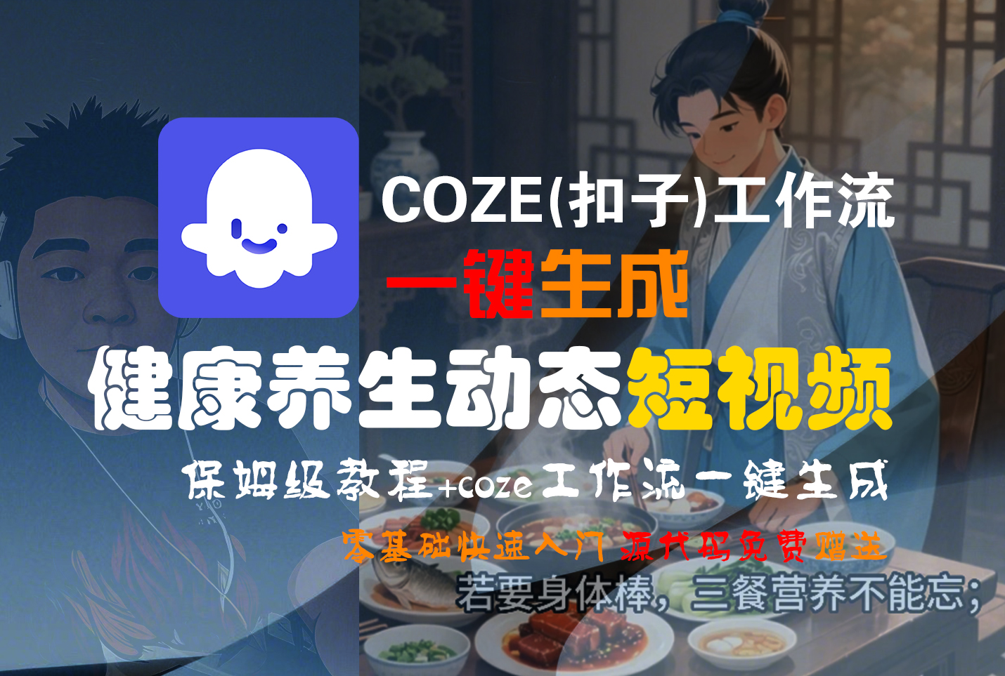 【Coze实操教程】Coze工作流一键生成,健康养生动态,短视频!工作流全流程保姆级教学 !-悠闲副业网