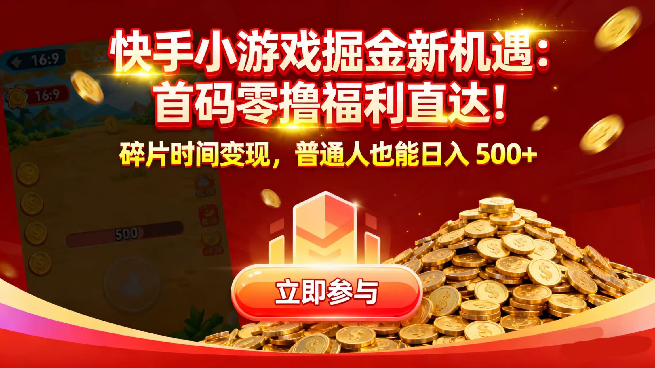 快手小游戏掘金新机遇:首码零撸福利直达!碎片时间变现,普通人也能日入 500+-悠闲副业网