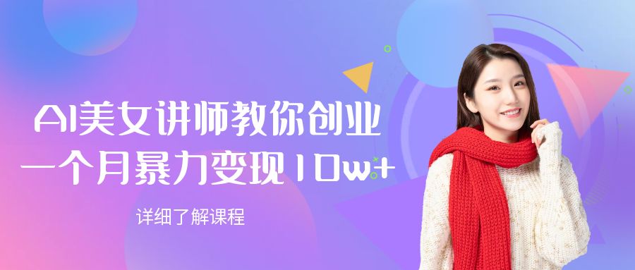 AI美女讲师教你创业，一个月暴力变现10w+-悠闲副业网