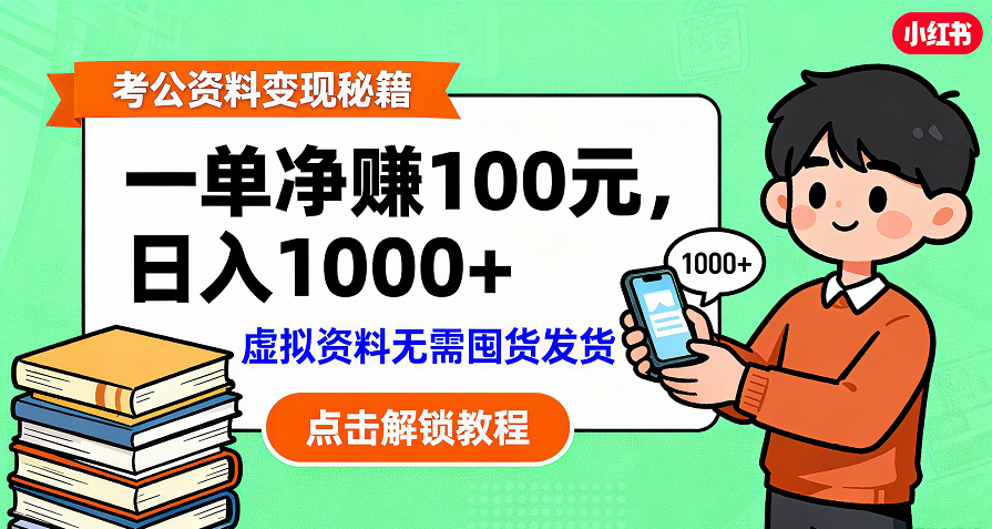 考公资料变现：单笔利润100+，日入千元的副业实操拆解-悠闲副业网