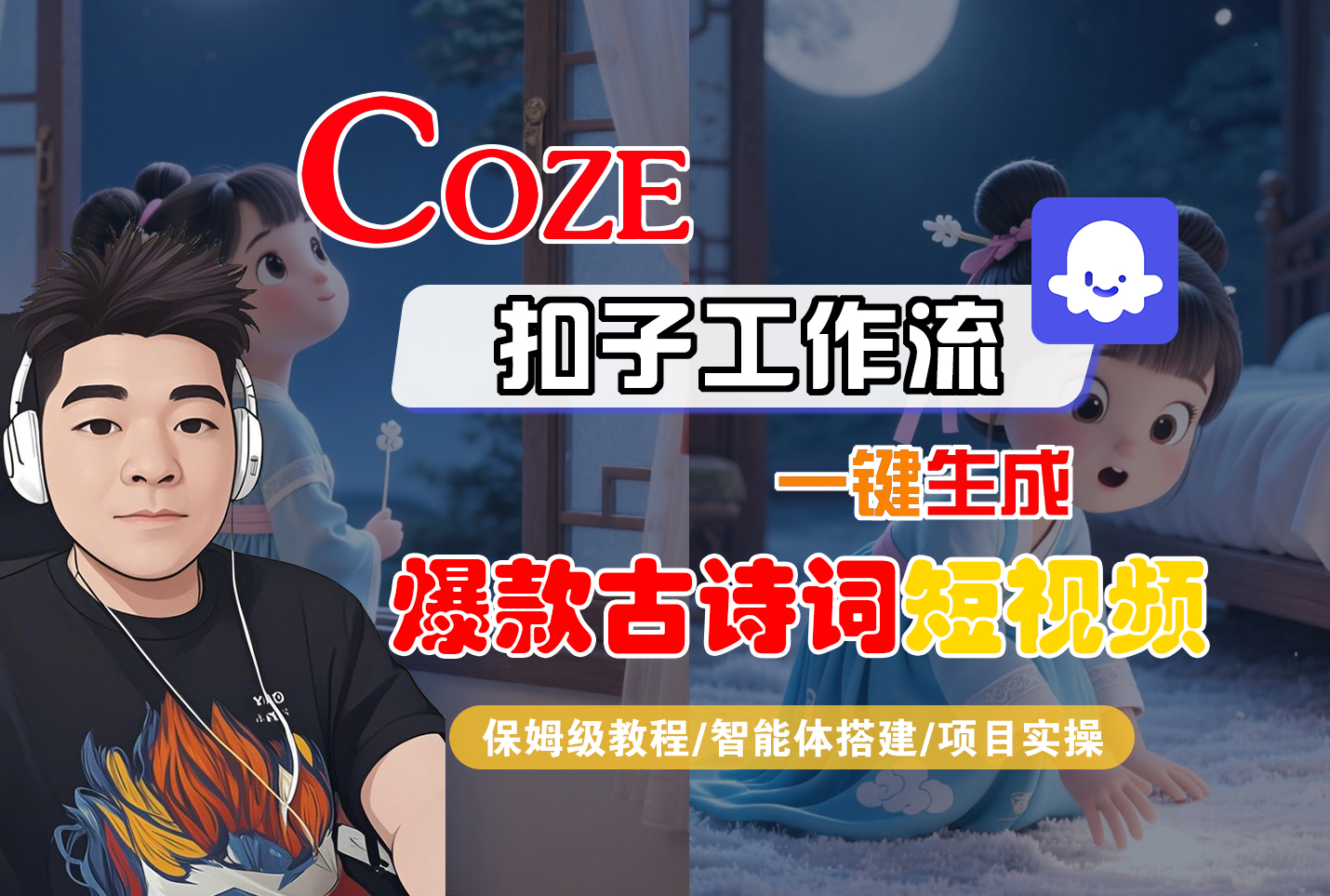 【Coze工作流实操教程】Coze智能体工作流一键生成“爆款古诗词“短视频,全流程保姆级教学---AI视频制作教程_AI创作_AI短片_AIGC人工智能!-悠闲副业网