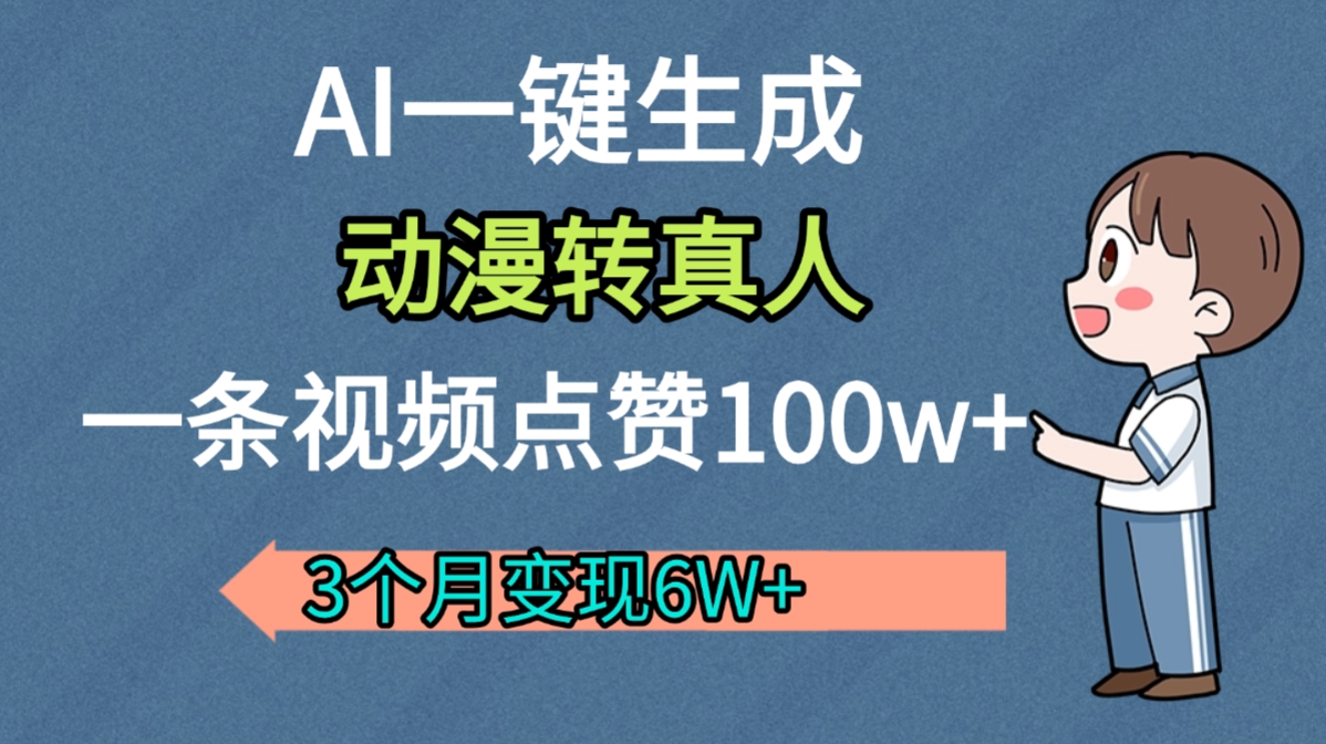 AI动漫转真人,一条视频点赞100w+,我3个月变现了6W多-悠闲副业网