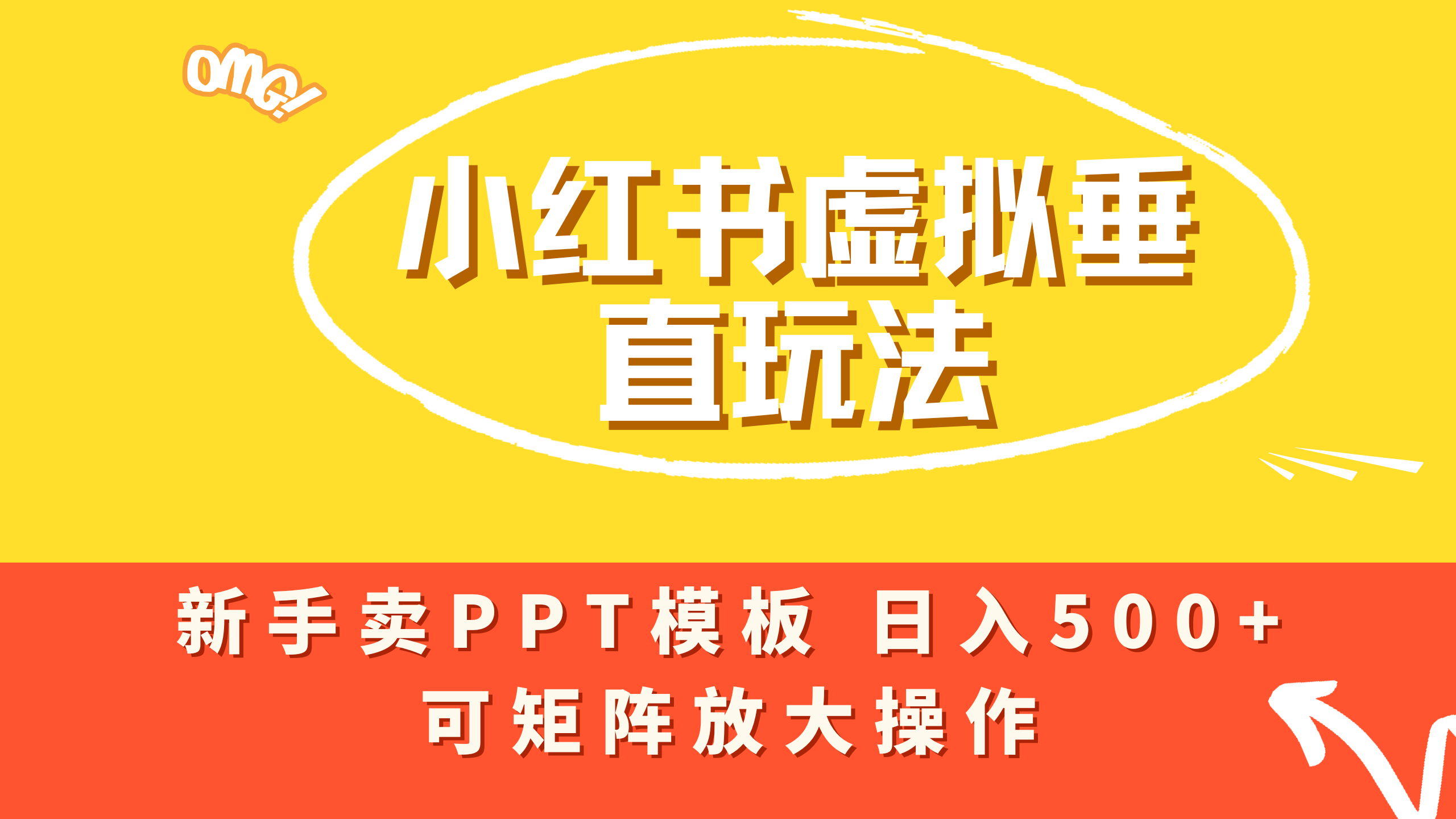 小红书卖PPT模板日入500+，全新虚拟项目垂直玩法，可矩阵放大盈利！-悠闲副业网