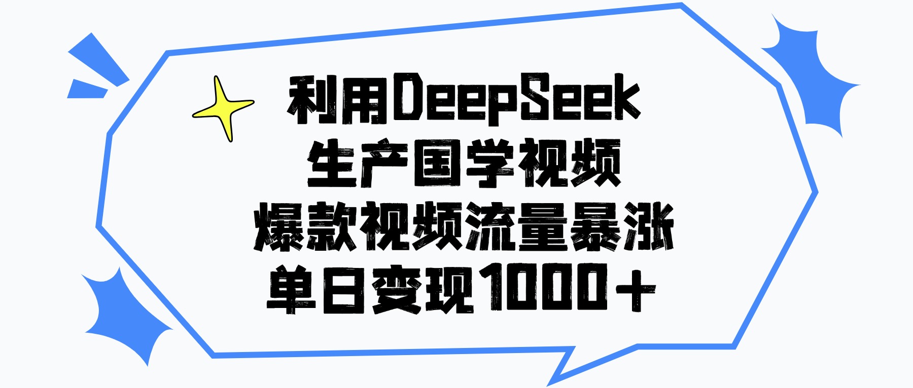 利用DeepSeek生成国学原创视频，爆款视频流量暴涨，单日变现1000+-悠闲副业网