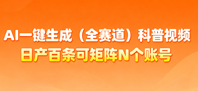 AI一键生成全赛道（法律）科普视频 或其他赛道科普视频！-悠闲副业网
