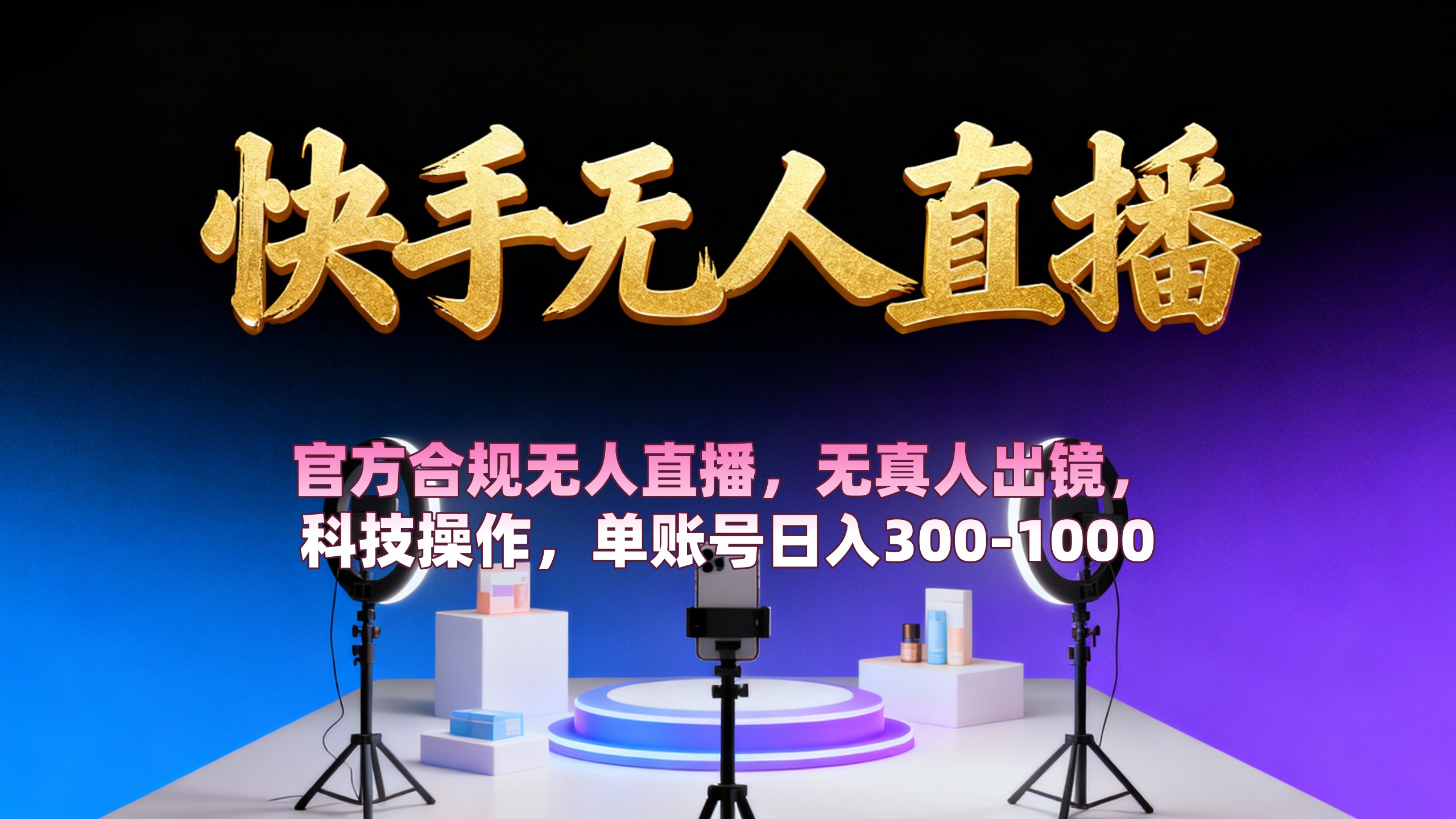 【快手无人直播】 官方合规无人直播,无真人出镜,纯搬运,科技操作,单账号日入300-1000-悠闲副业网