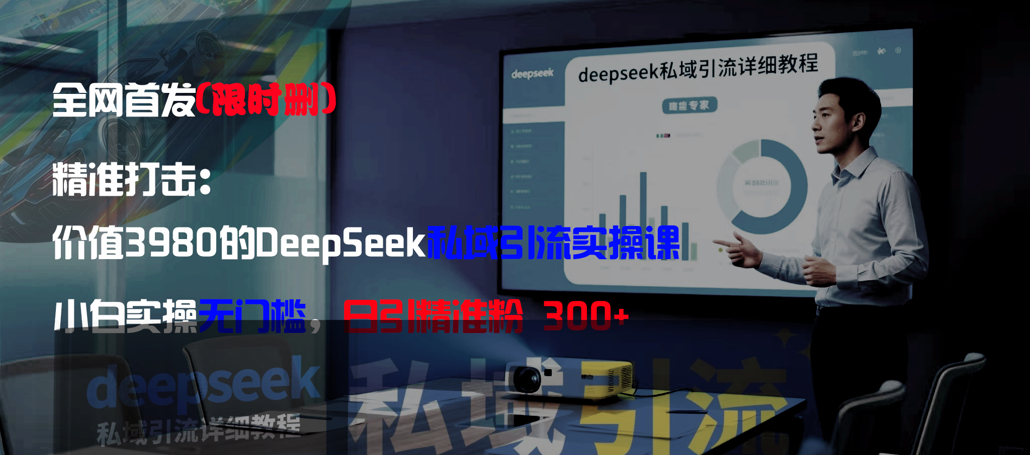 全网首发(限时删)精准打击:价值3980的DeepSeek私域引流实操课,小白实操无门槛,日引精准粉300+-悠闲副业网