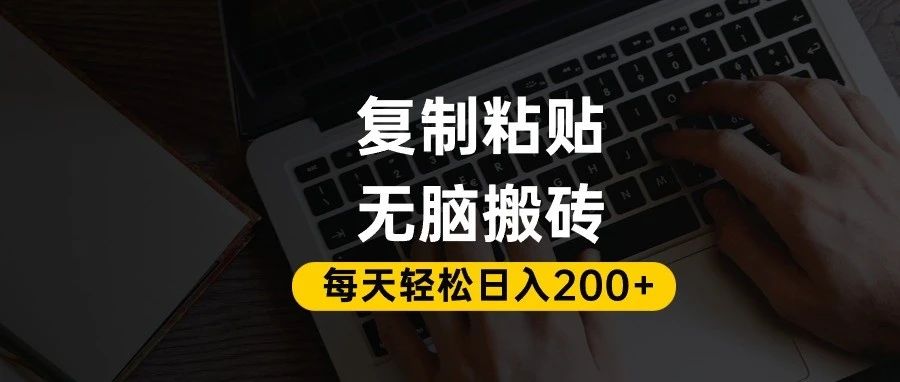 百家号抄头条号新手复制粘贴，无脑搬运，一天200+！超详细手把手教学。-悠闲副业网