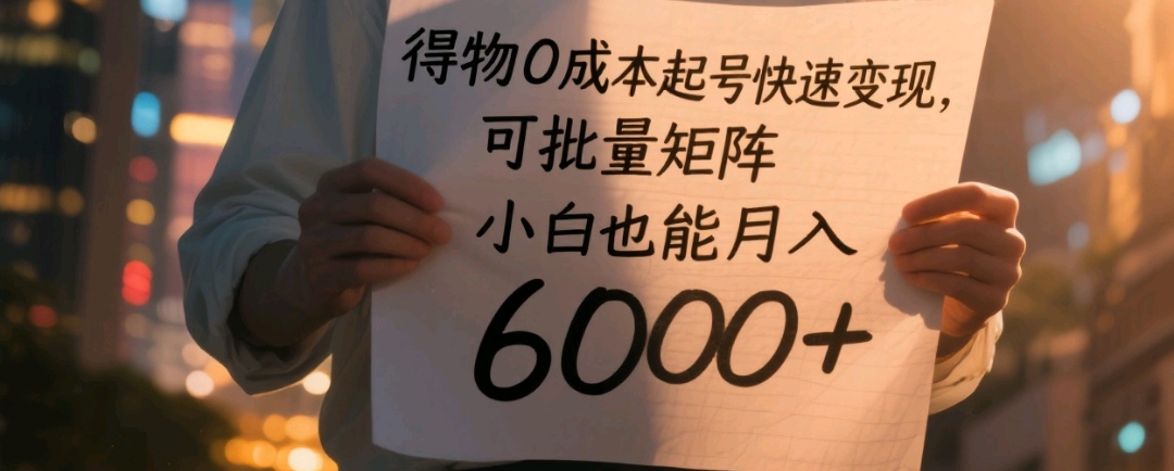 得物0成本起号快速变现,可批量矩阵,小白也能月入6000+-悠闲副业网