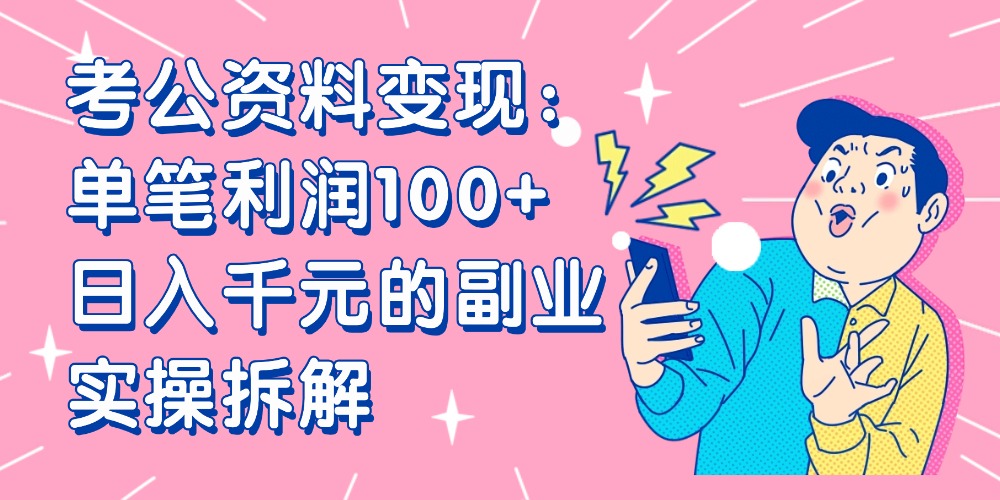 【小红书、咸鱼变现】考公资料变现：单笔利润100+，日入千元的副业实操拆解-悠闲副业网