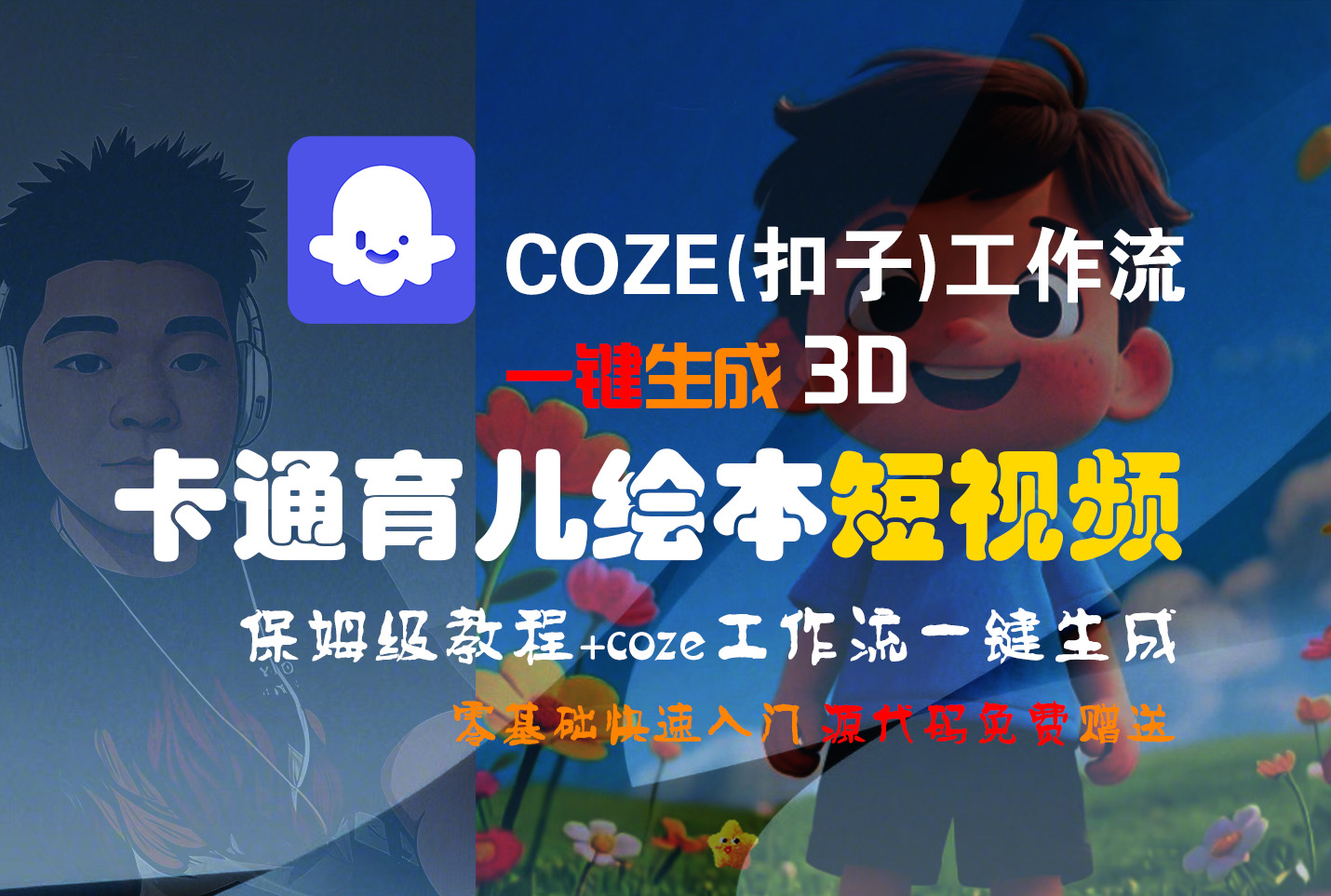 【Coze实操教程】Coze工作流一键生成“3D卡通育儿绘本“短视频!工作流全流程保姆级教学 !1分钟一键生成无人工干预，零基础小白保姆级教程!-悠闲副业网