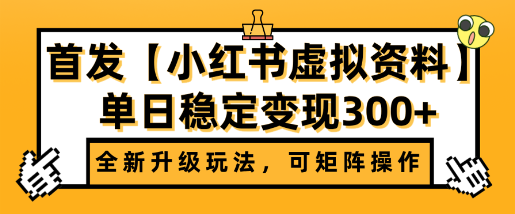 首发【小红书店铺虚拟资料】全新升级玩法,可矩阵操作,单日稳定变现300+-悠闲副业网