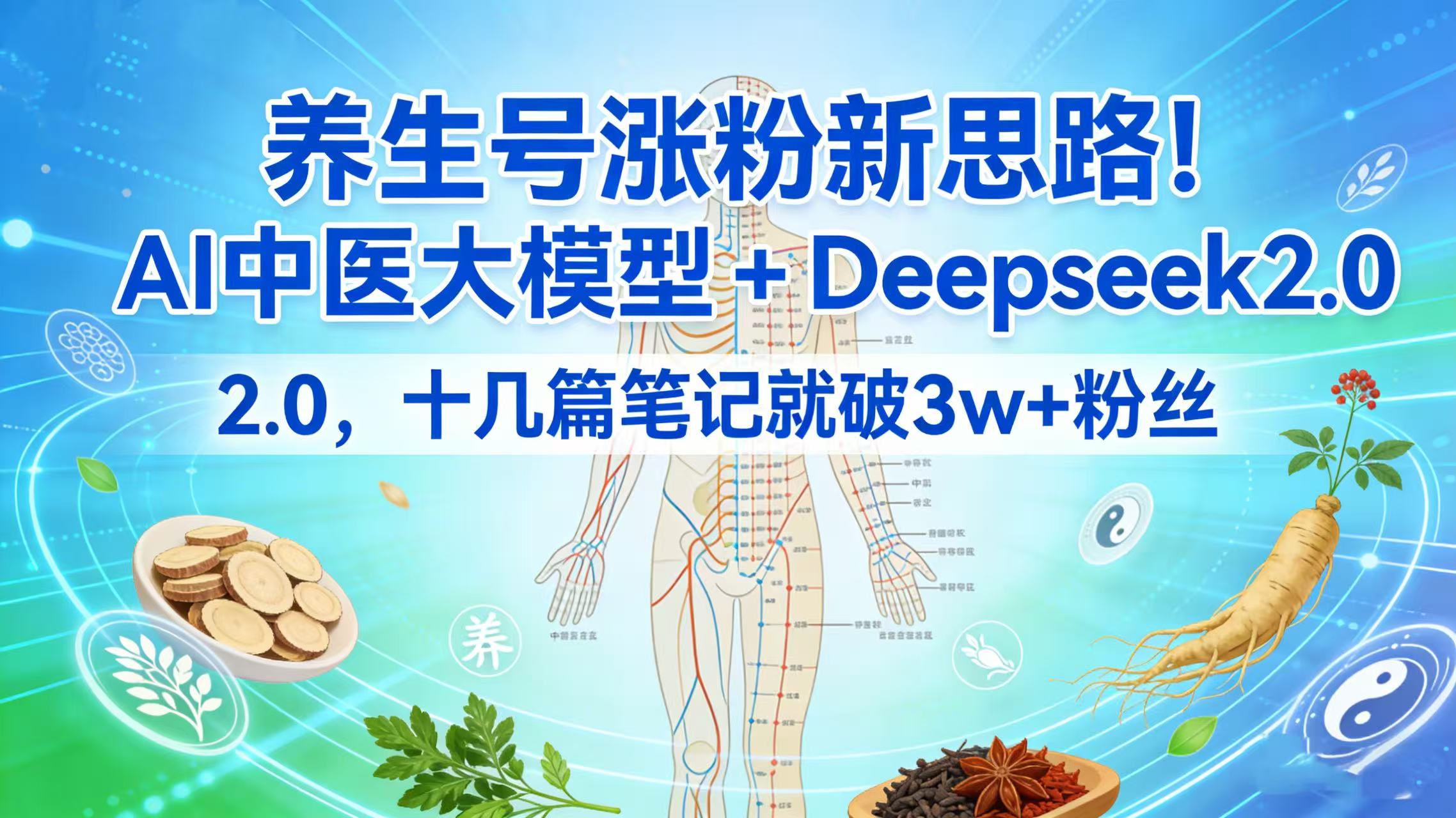 养生号涨粉新思路!AI 中医大模型 + Deepseek 2.0,十几篇笔记就破 3w + 粉丝-悠闲副业网