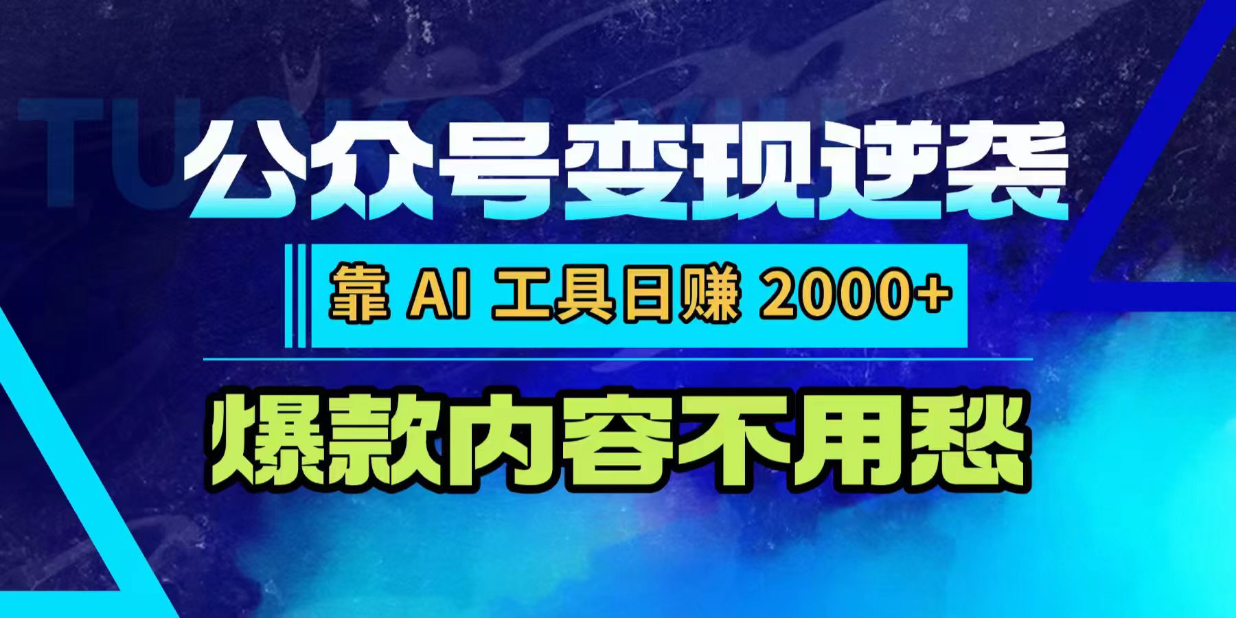 公众号变现逆袭:靠 AI 工具日赚 2000+,爆款内容不用愁-悠闲副业网